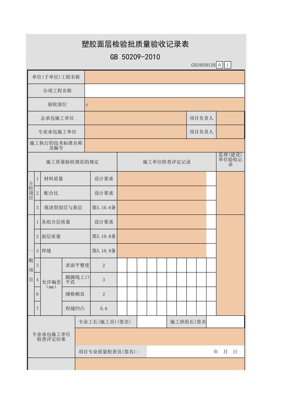 塑胶面层检验批质量验收记录表.xls_第1页