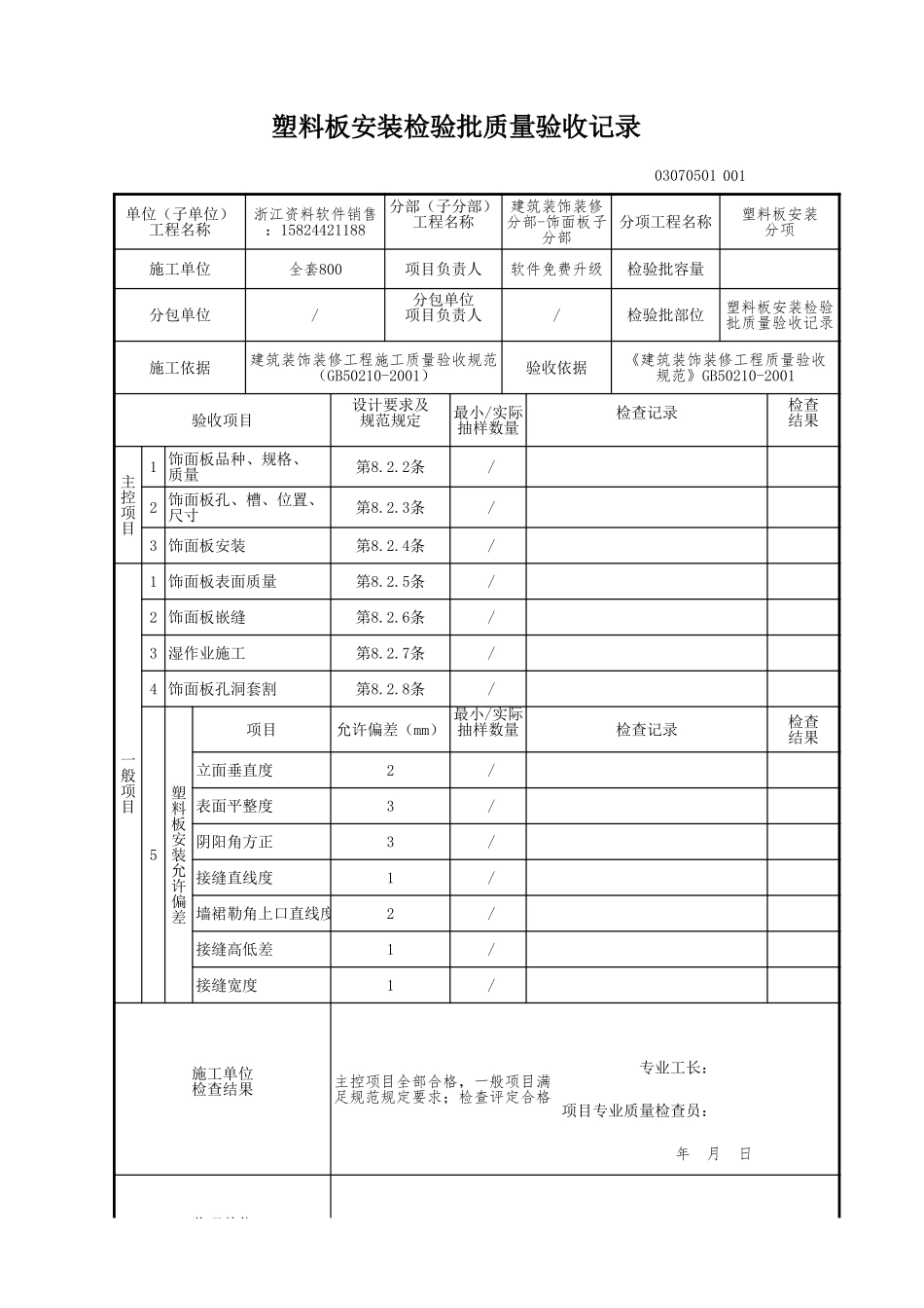 塑料板安装检验批质量验收记录.xls_第1页