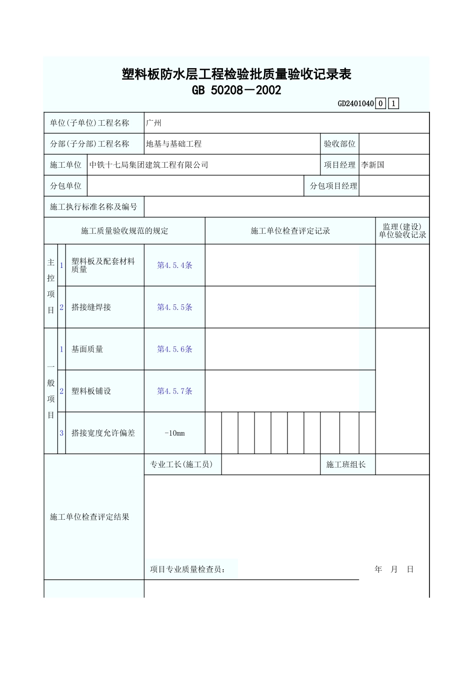 塑料板防水层工程检验批质量验收记录表 GD2401040.xls_第1页