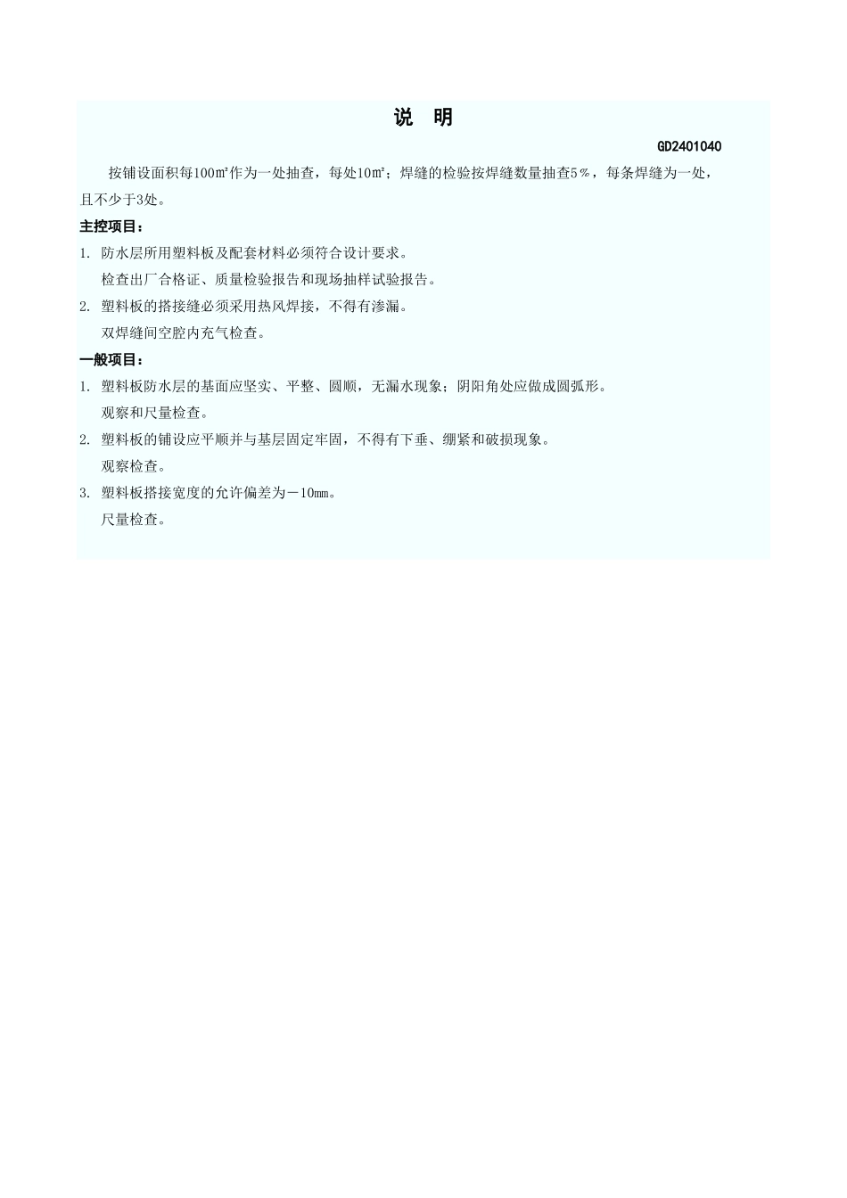 塑料板防水层工程检验批质量验收记录表 GD2401040.xls_第3页