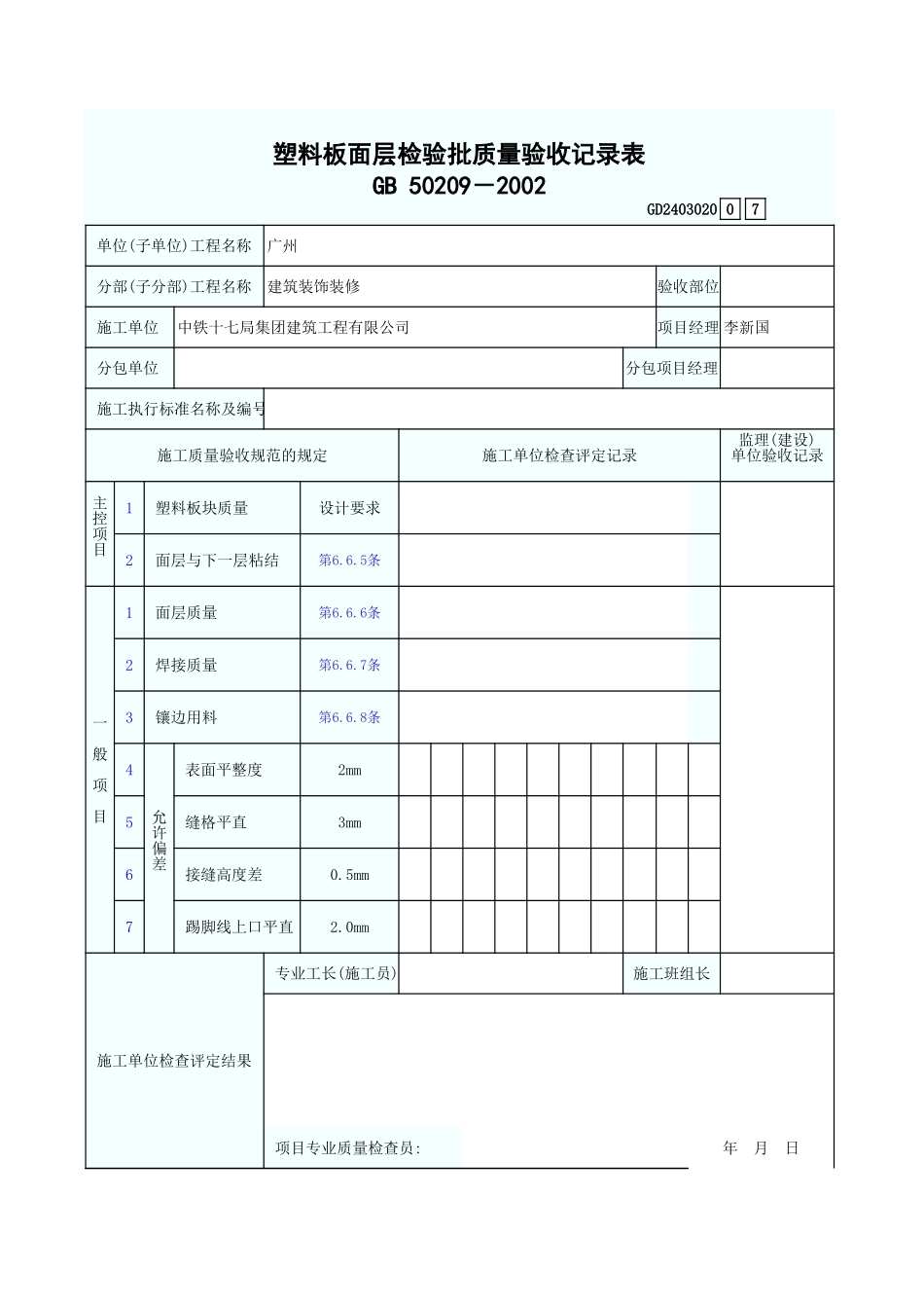 塑料板面层检验批质量验收记录表 GD2403020.xls_第1页