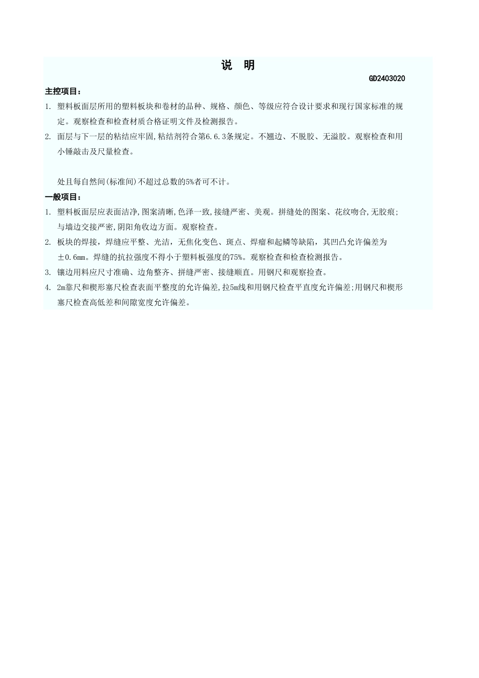 塑料板面层检验批质量验收记录表 GD2403020.xls_第3页