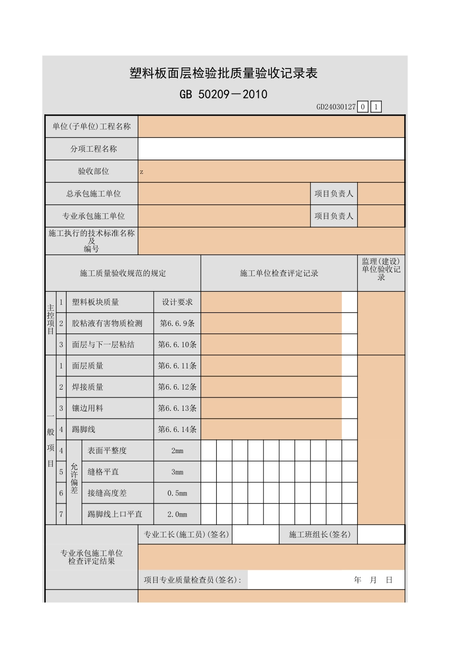 塑料板面层检验批质量验收记录表.xls_第1页