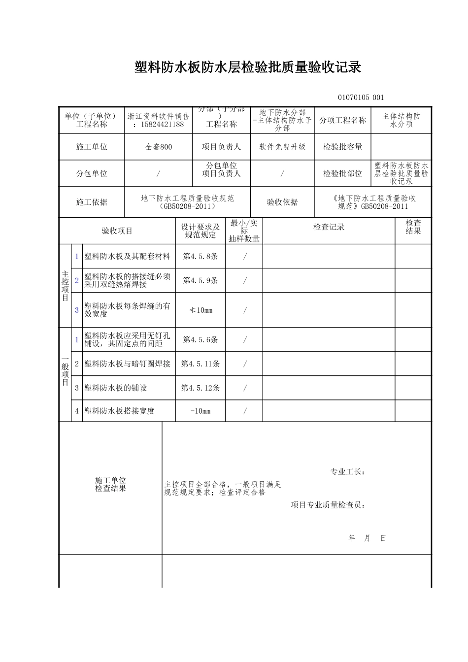 塑料防水板防水层检验批质量验收记录.xls_第1页