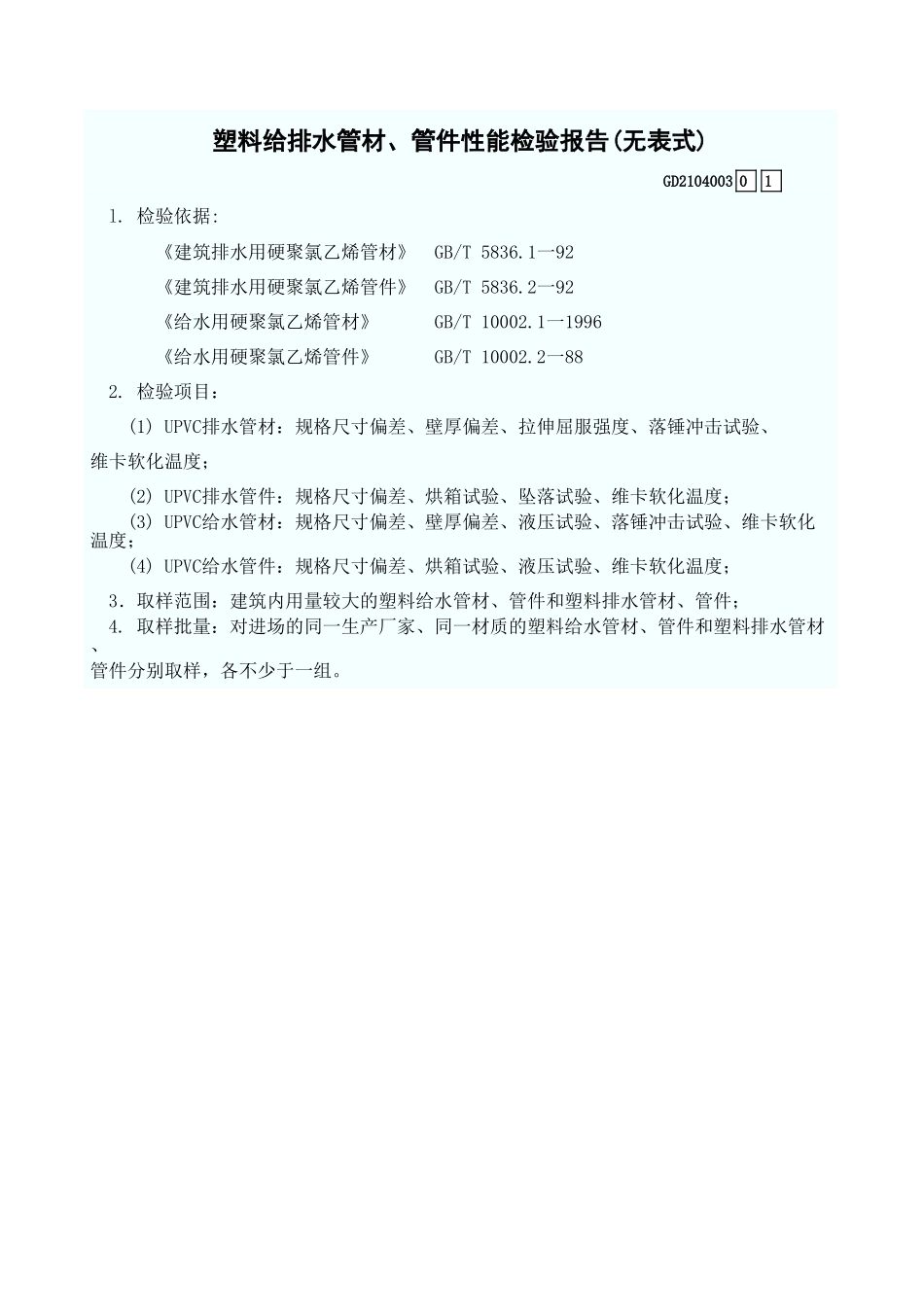 塑料给排水管材、管件性能检验报告(无表式) GD2104003.xls_第1页