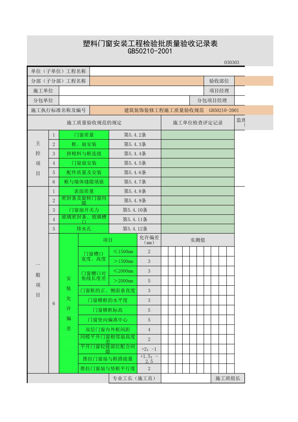 塑料门窗安装.xls_第1页
