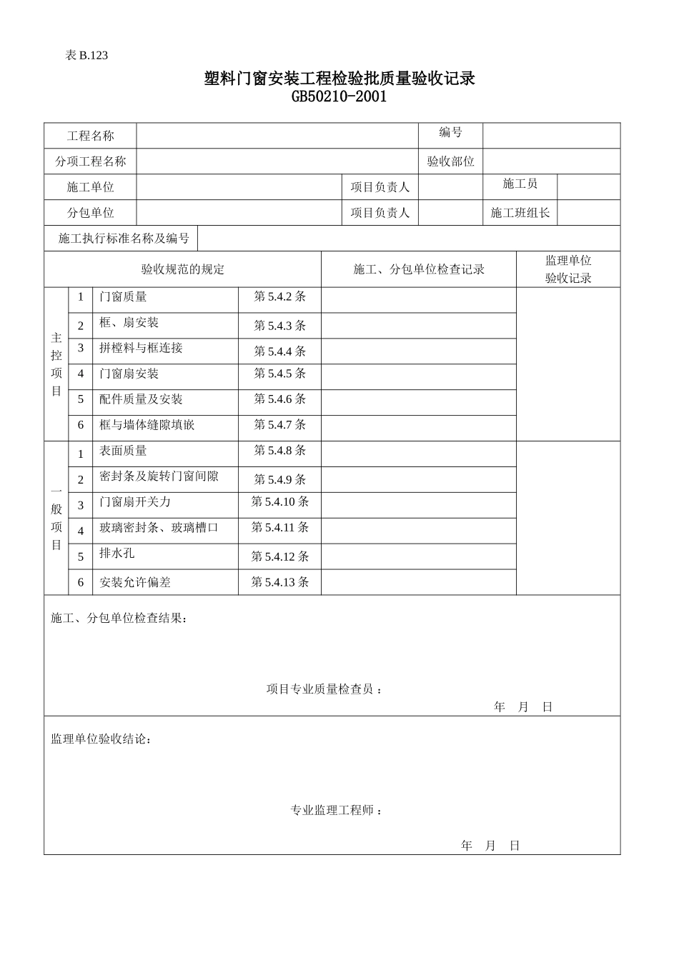 塑料门窗安装工程检验批质量验收记录.doc_第1页