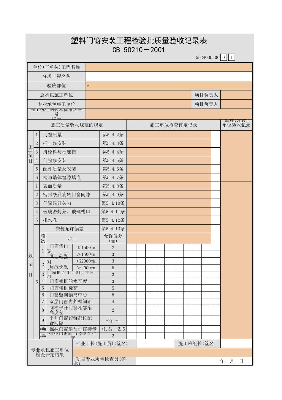 塑料门窗安装工程检验批质量验收记录表.xls_第1页