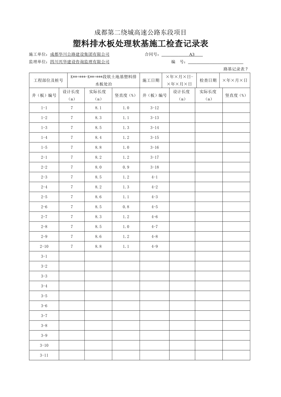 塑料排水板处理软基施工检查记录表.doc_第1页
