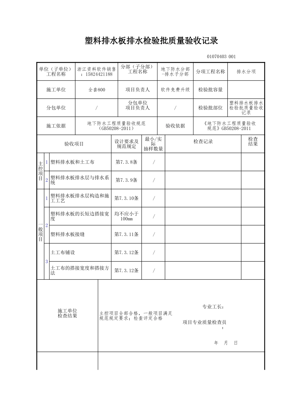 塑料排水板排水检验批质量验收记录.xls_第1页