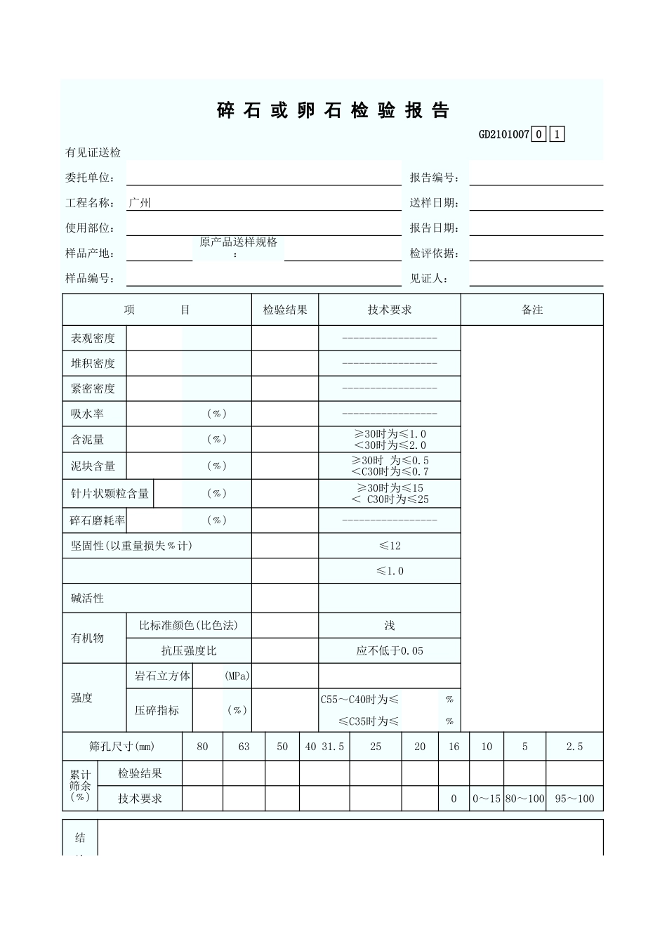 碎 石 或 卵 石 检 验 报 告 GD2101007.xls_第1页