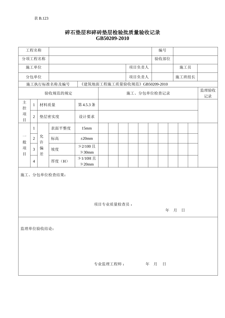 碎石垫层和碎砖垫层检验批质量验收记录.doc_第1页