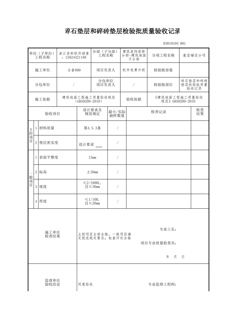 碎石垫层和碎砖垫层检验批质量验收记录.xls_第1页