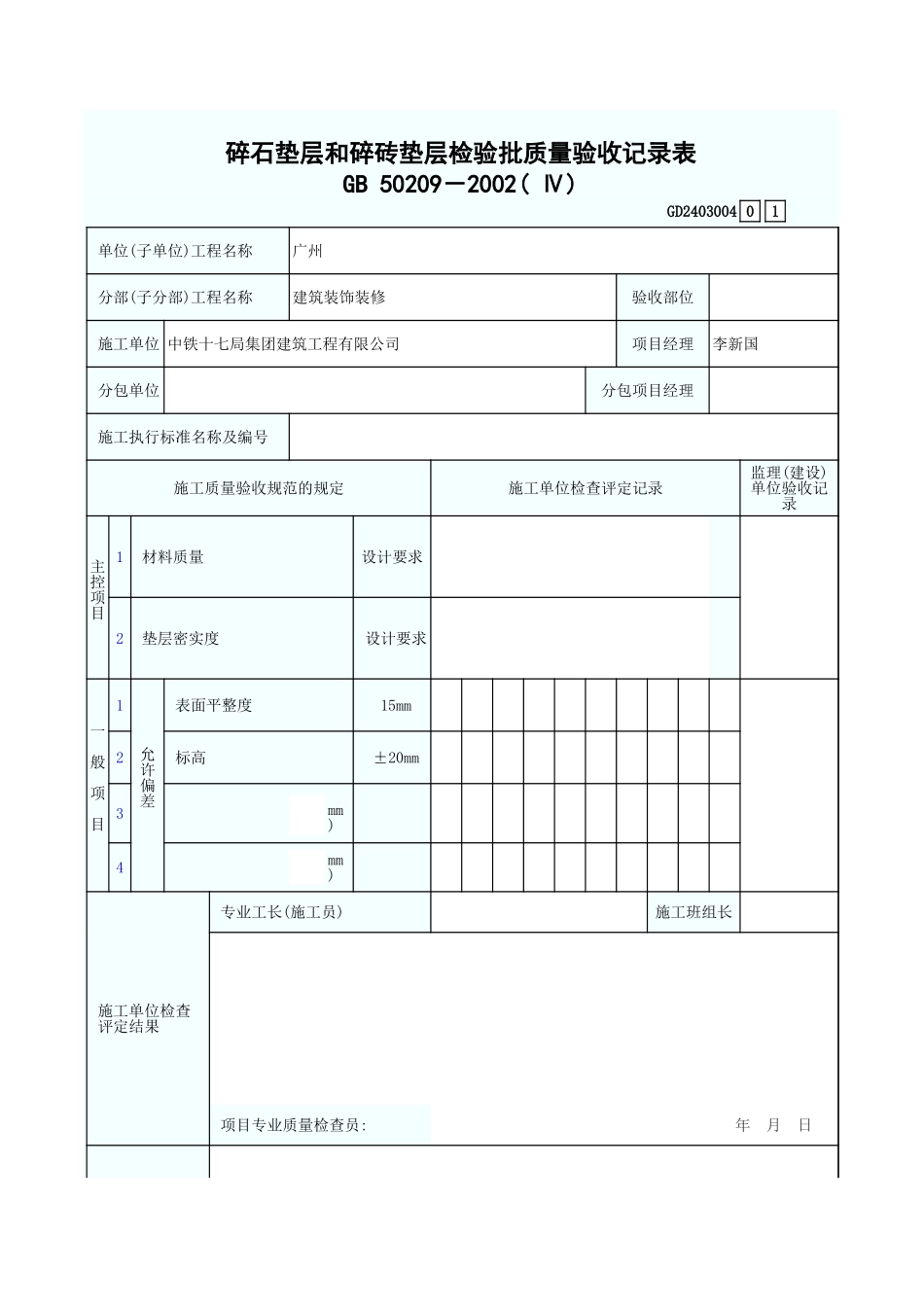 碎石垫层和碎砖垫层检验批质量验收记录表 GD2403004.xls_第1页