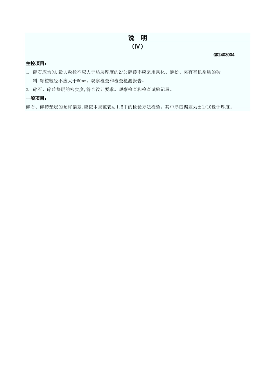 碎石垫层和碎砖垫层检验批质量验收记录表 GD2403004.xls_第3页