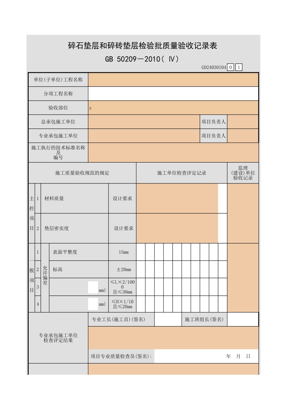 碎石垫层和碎砖垫层检验批质量验收记录表.xls_第1页