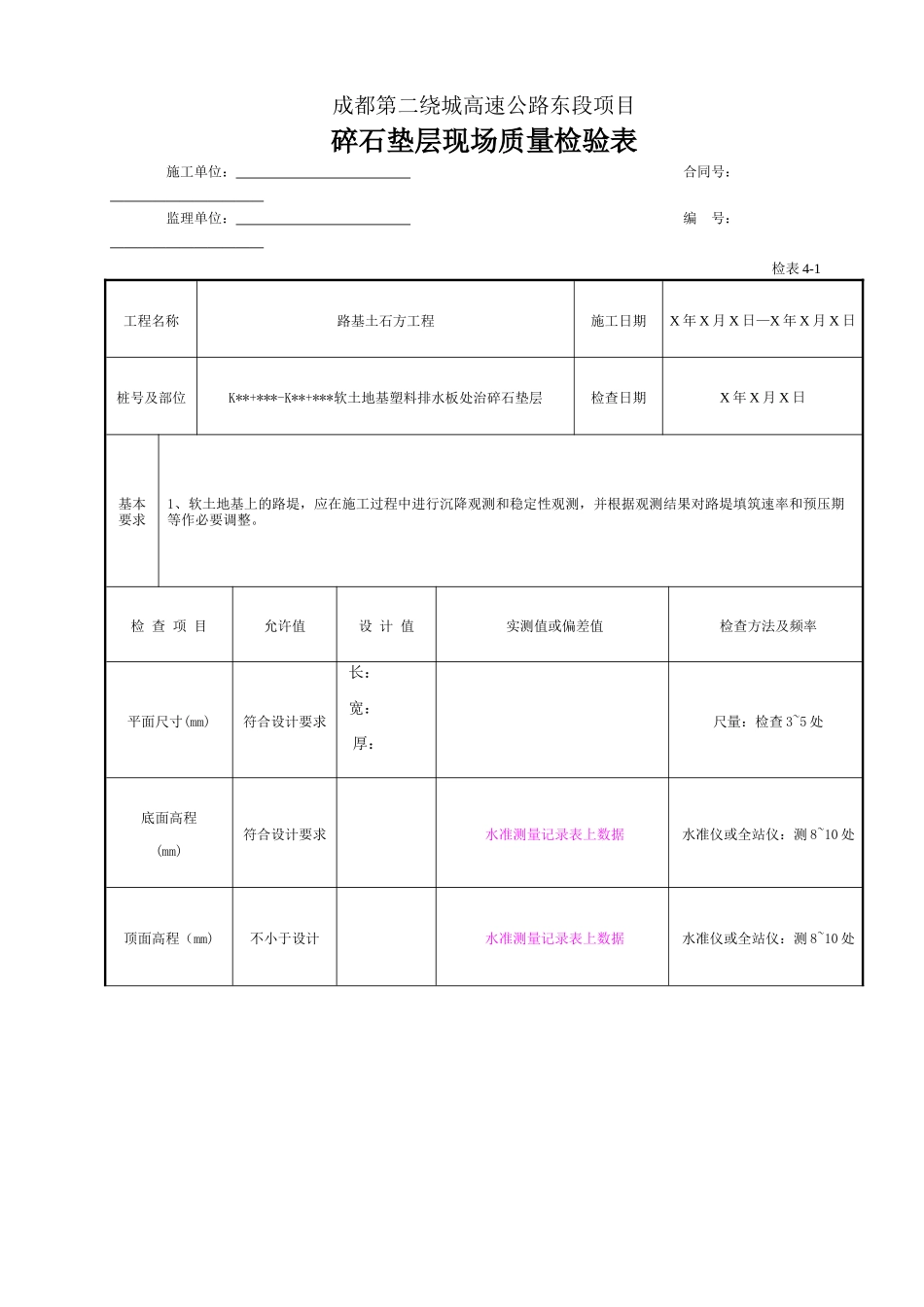碎石垫层现场质量检验表（检表4-1）.doc_第1页