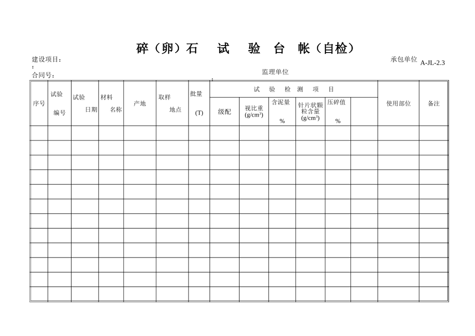 碎石试验台帐自检.xls_第1页