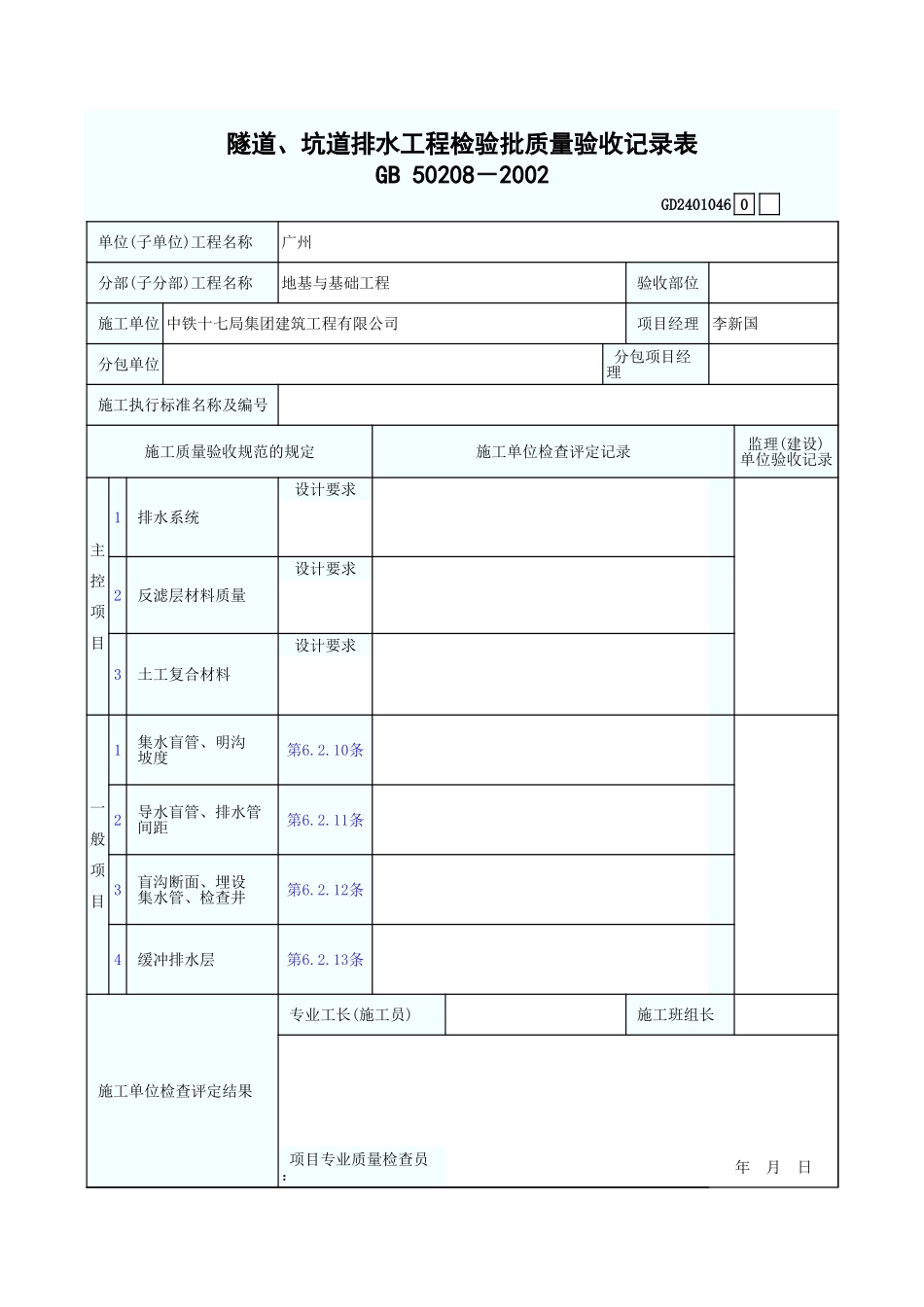 隧道、坑道排水工程检验批质量验收记录表 GD2401046.xls_第1页