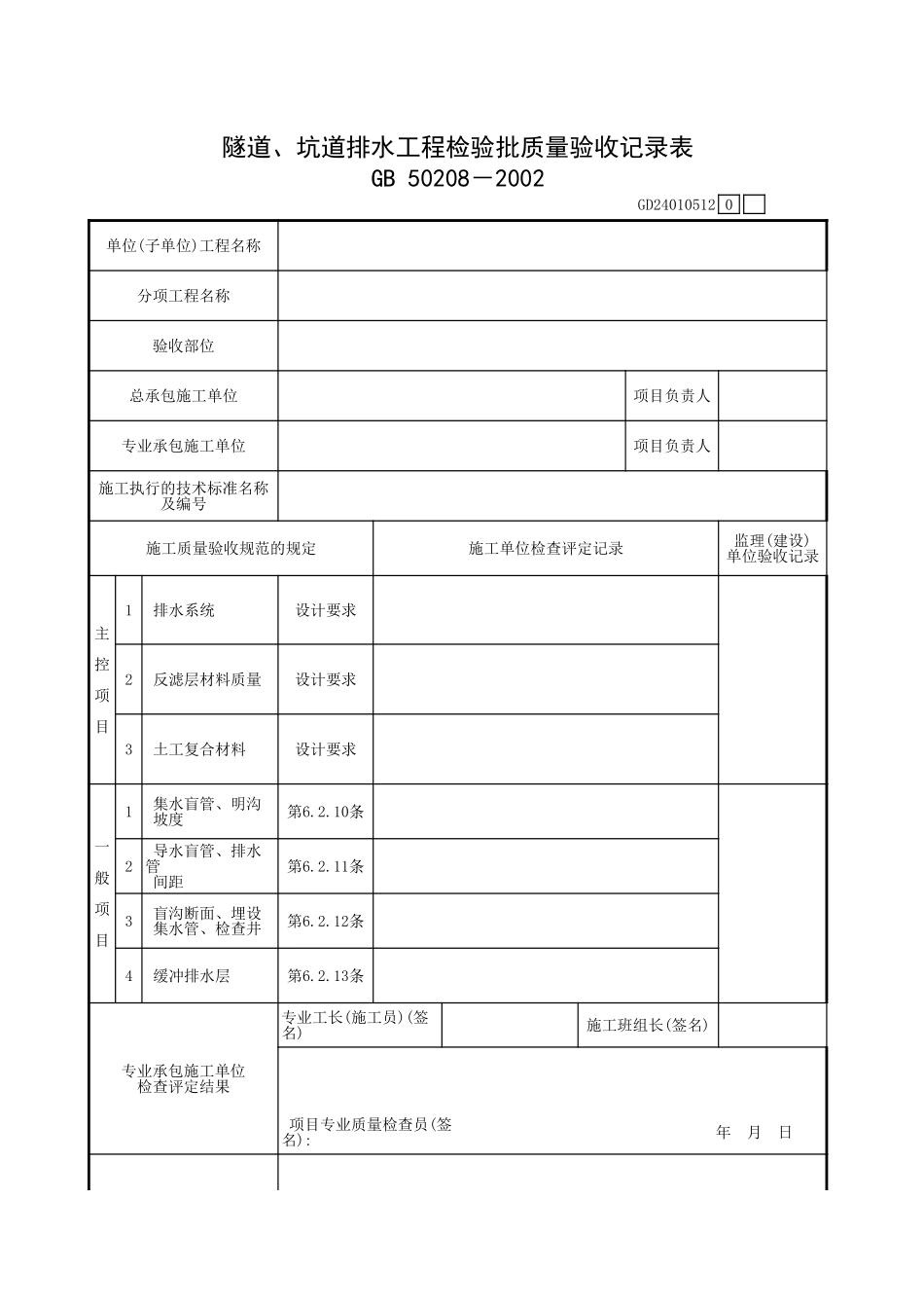 隧道、坑道排水工程检验批质量验收记录表.xls_第1页