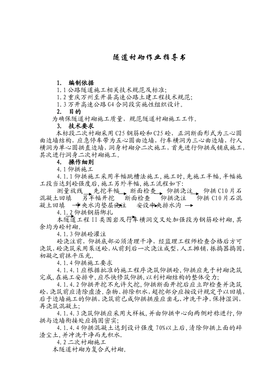 隧道衬砌作业指导书.doc_第2页