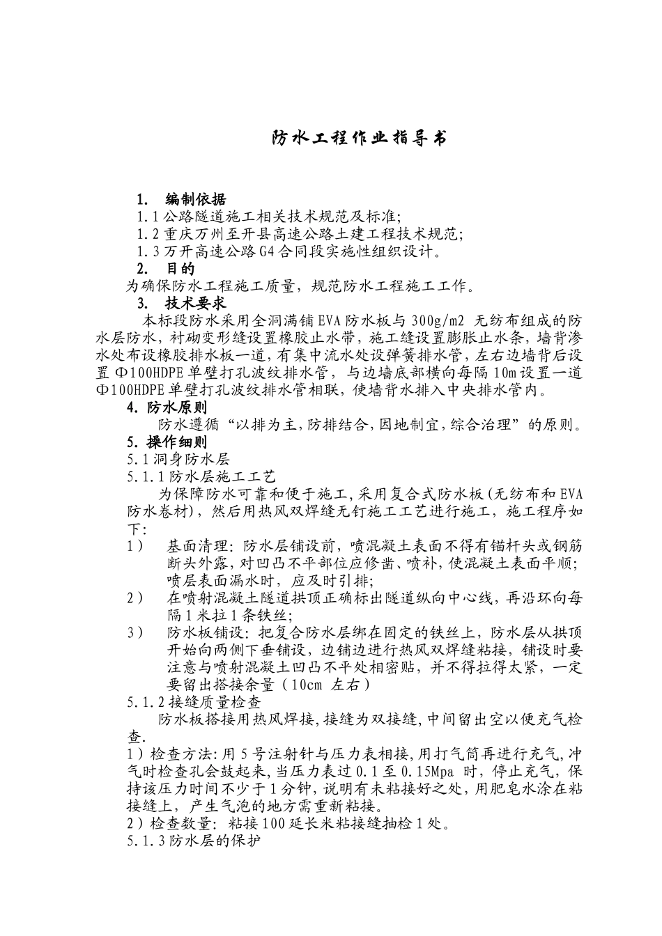 隧道防水工程作业指导书.doc_第2页