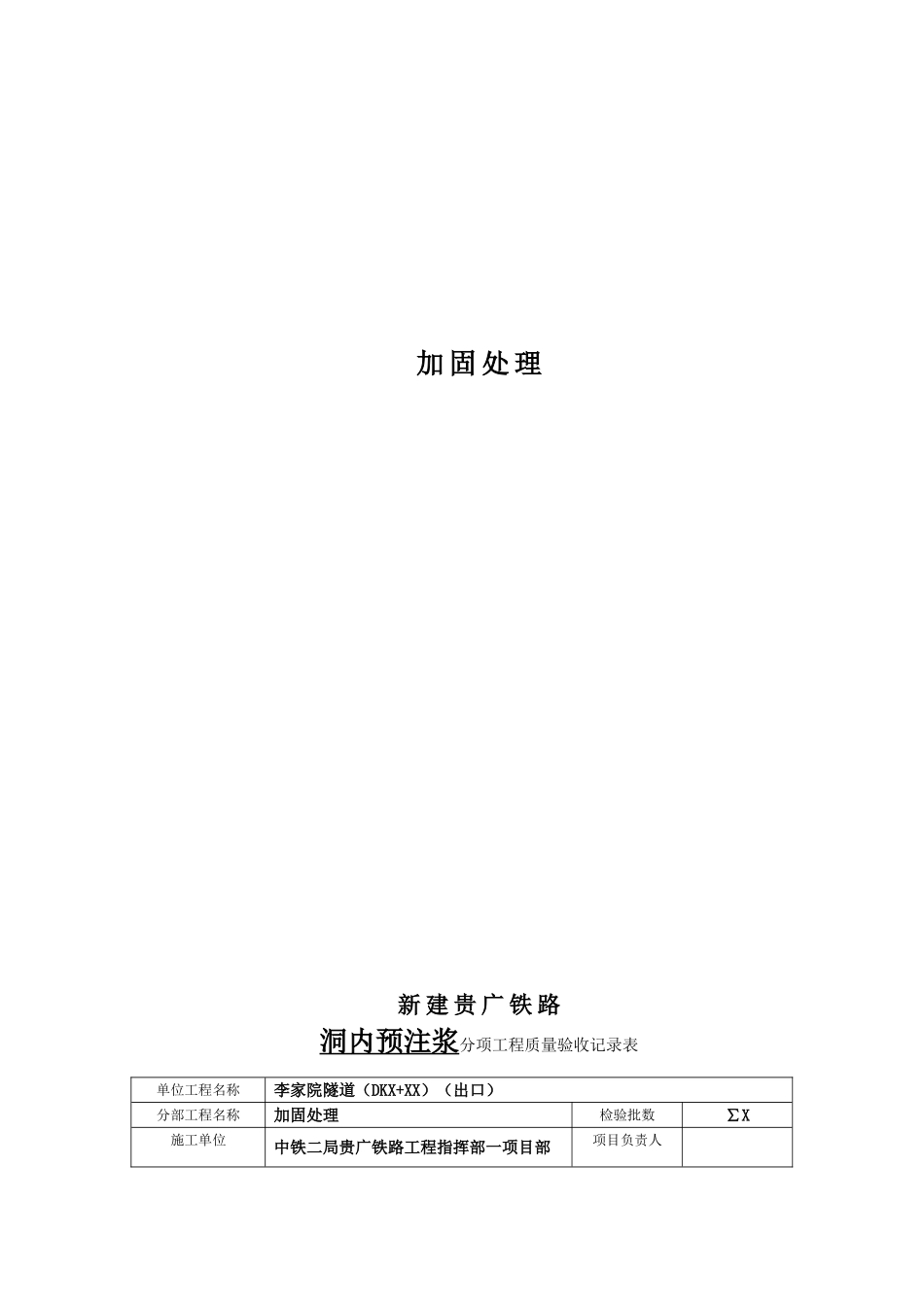 隧道分项工程质量验收记录表(1).doc_第1页
