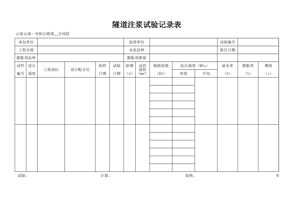 隧道注浆试验记录表.xls_第1页