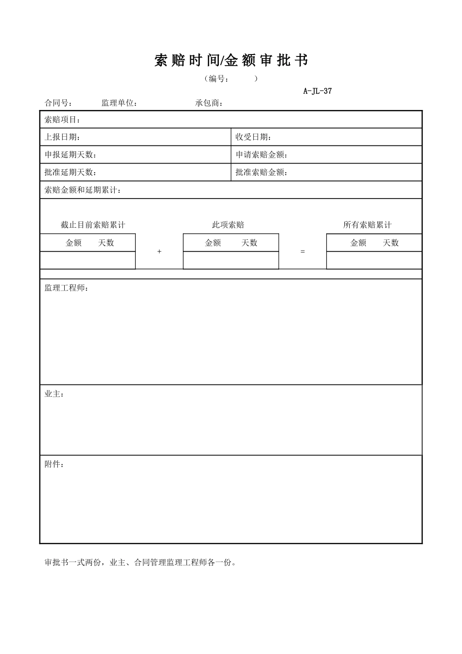 索赔时间金额审批书.doc_第1页