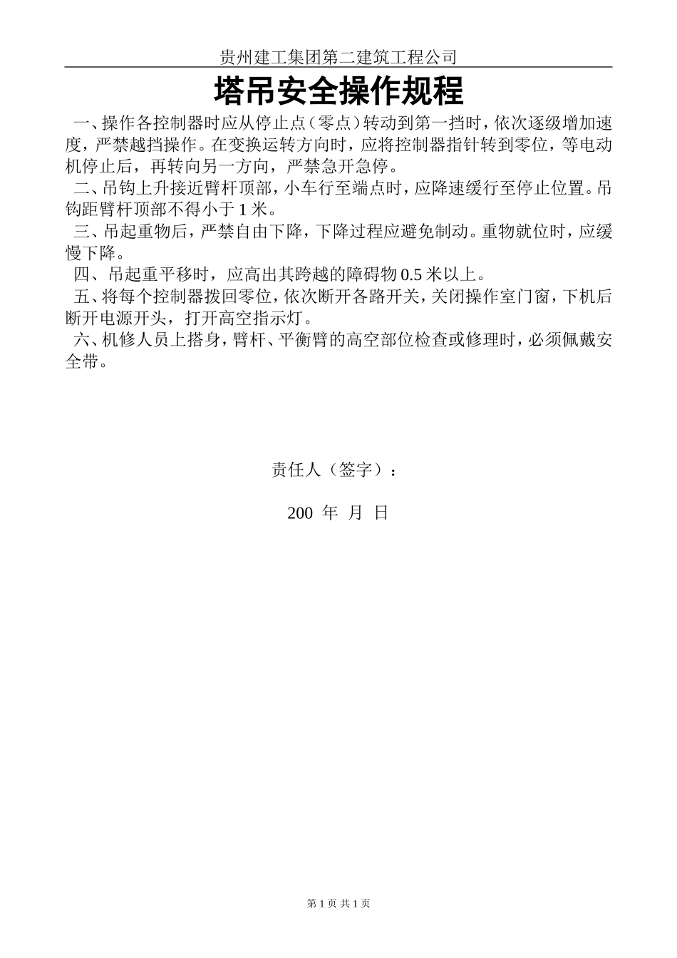 塔吊安全操作规程.doc_第1页