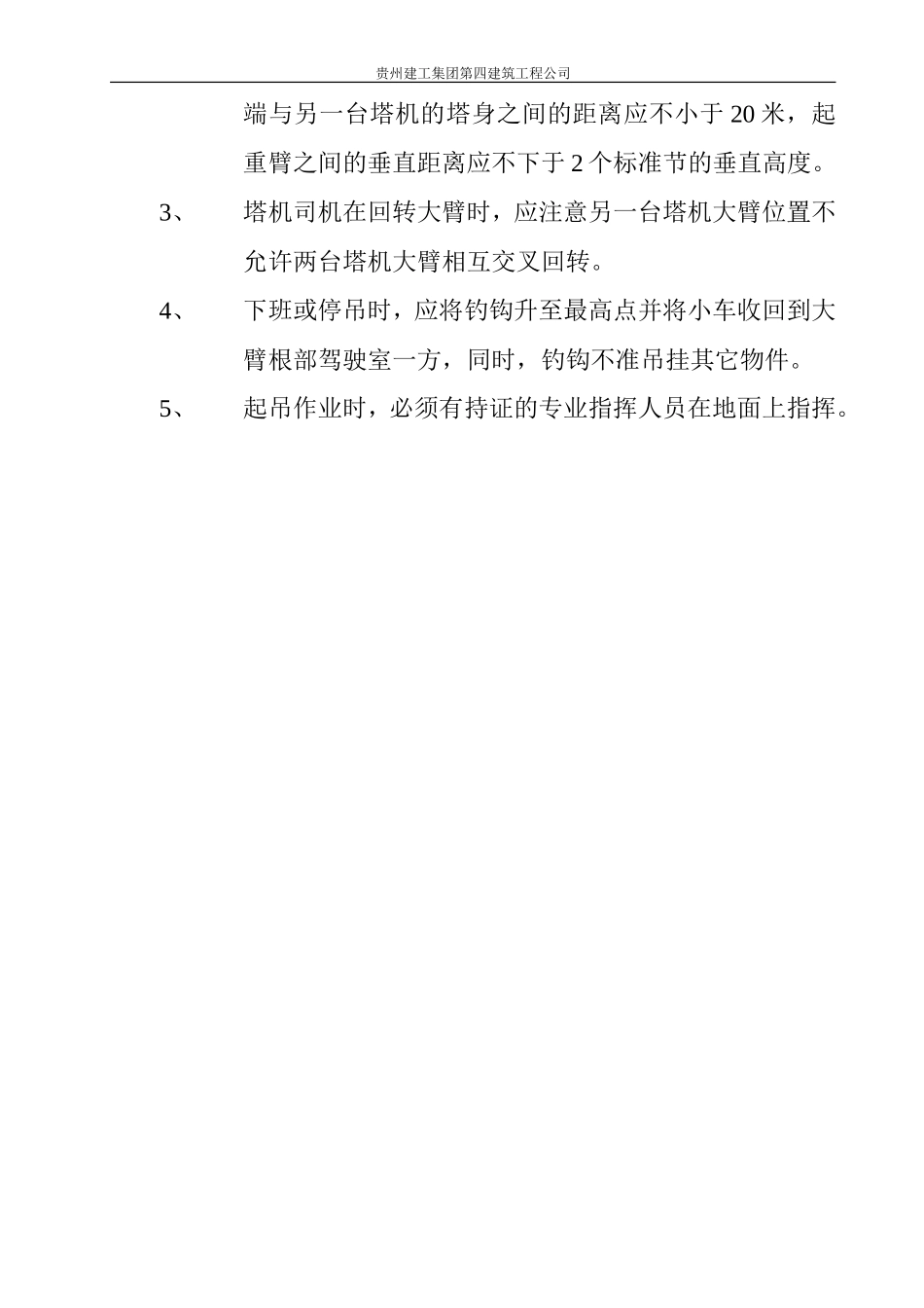 塔吊防磁撞措施.doc_第3页