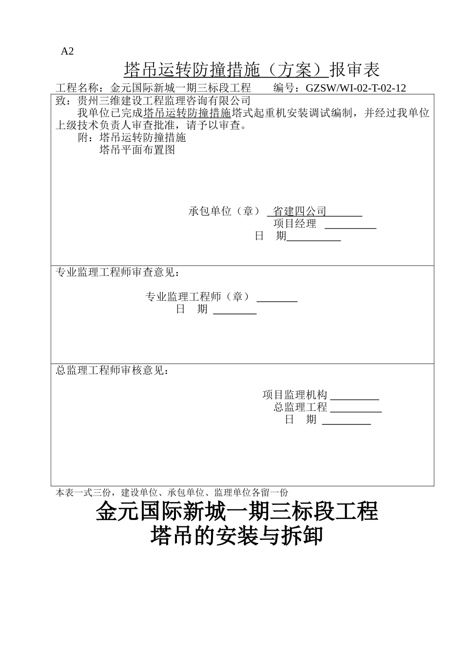 塔机的安装与拆卸123333.doc_第1页