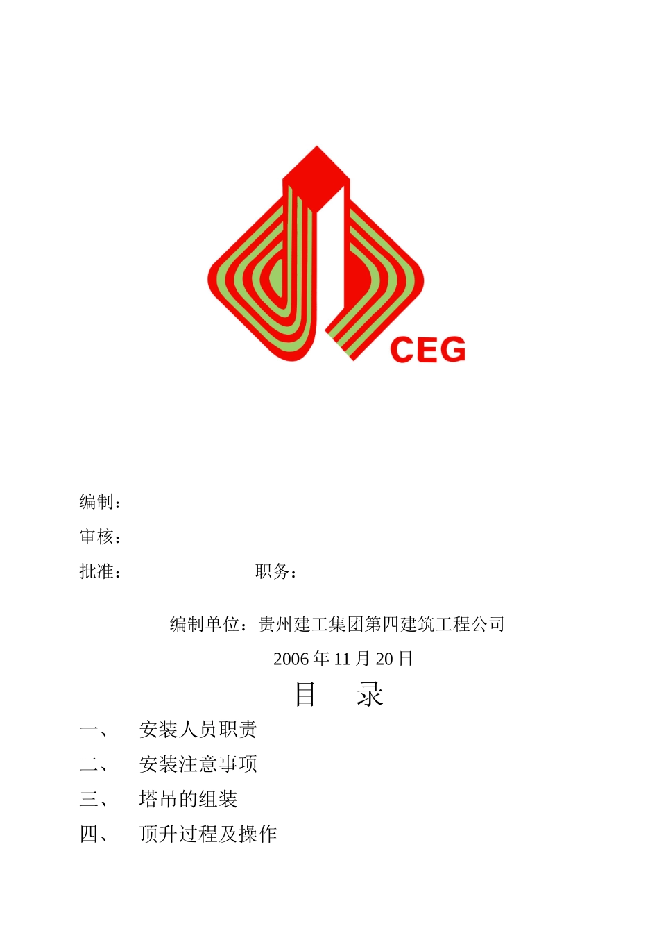 塔机的安装与拆卸123333.doc_第2页