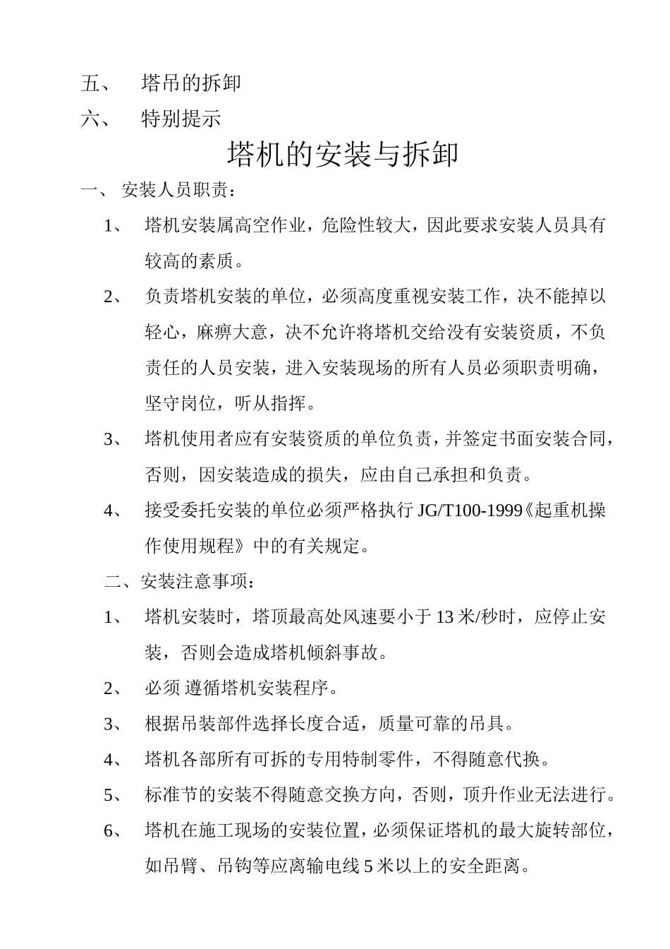 塔机的安装与拆卸123333.doc_第3页