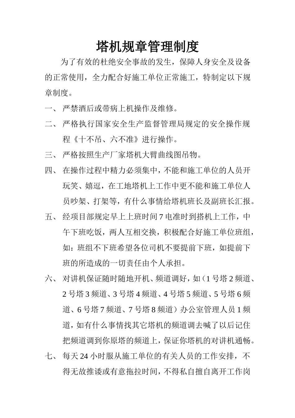 塔机规章管理制度.doc_第1页