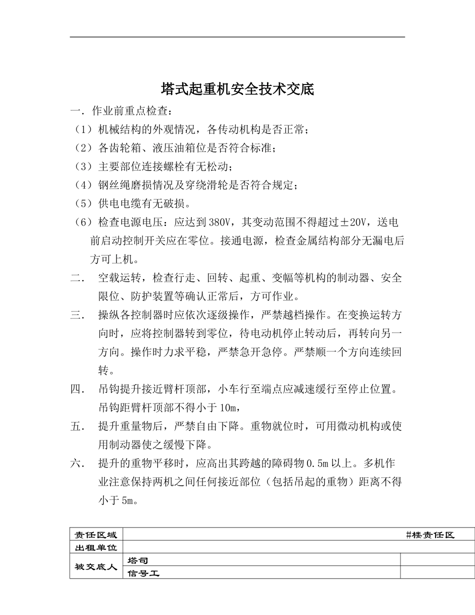 塔式起重机安全技术交底.doc_第1页