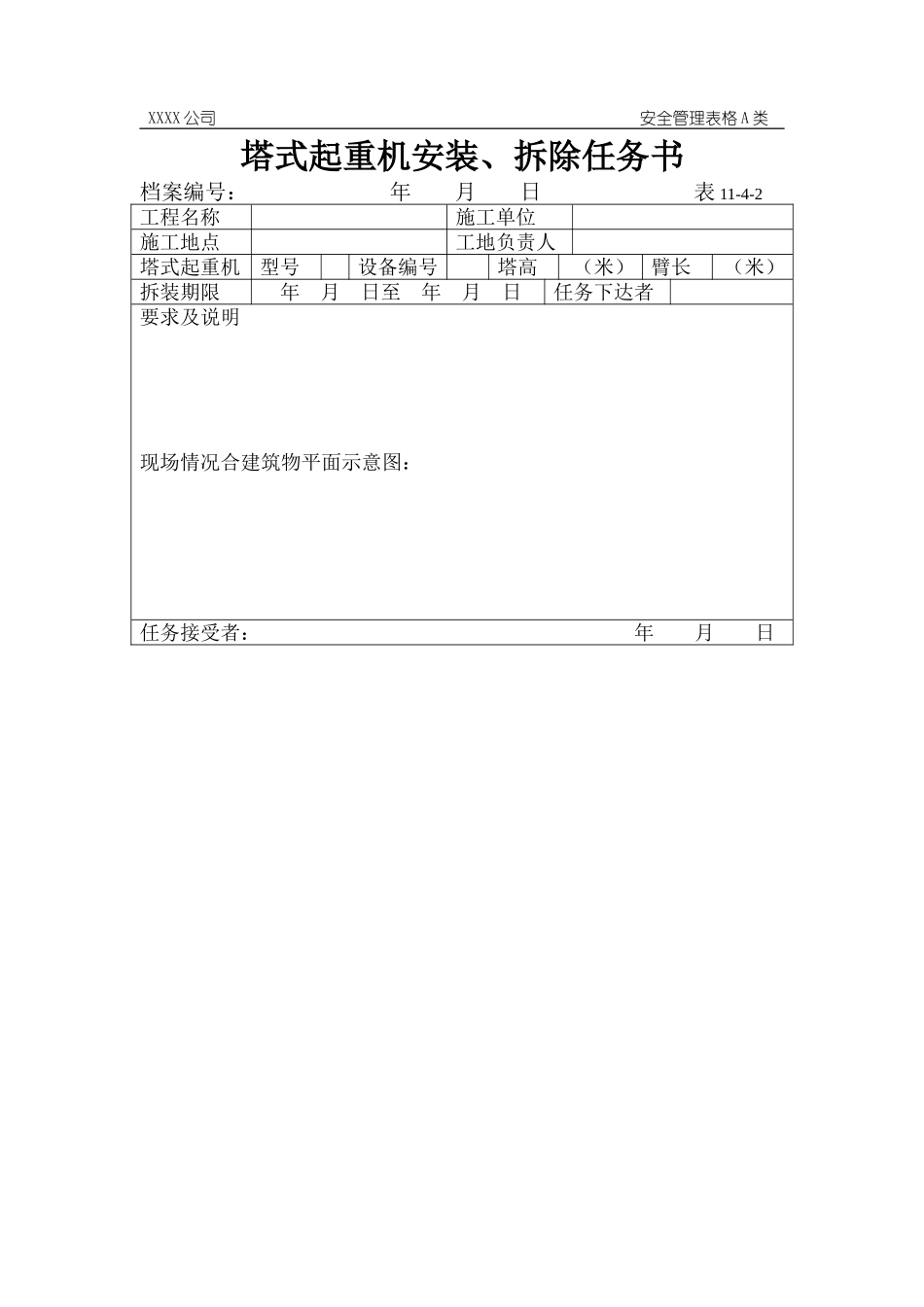 塔式起重机安装、拆除任务书.doc_第1页