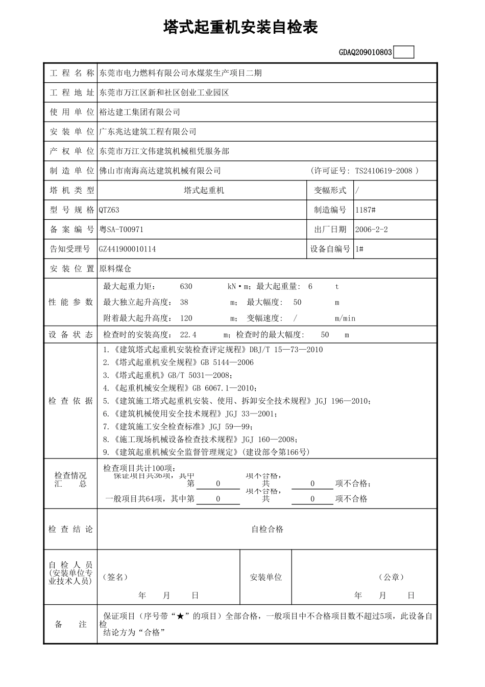 塔式起重机安装自检表GDAQ209010803.xls_第1页