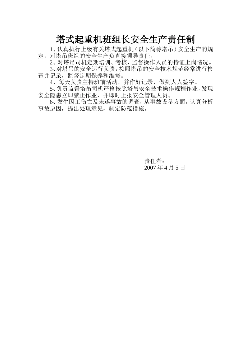 塔式起重机班组长安全生产责任制.doc_第1页