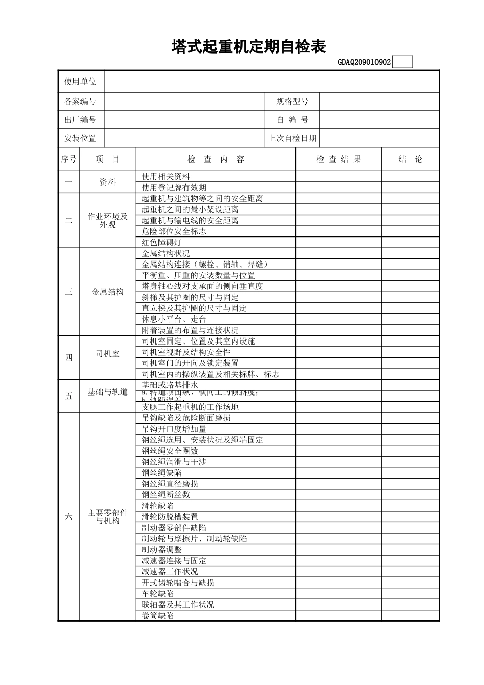 塔式起重机定期自检表(含续表)GDAQ209010902.xls_第1页