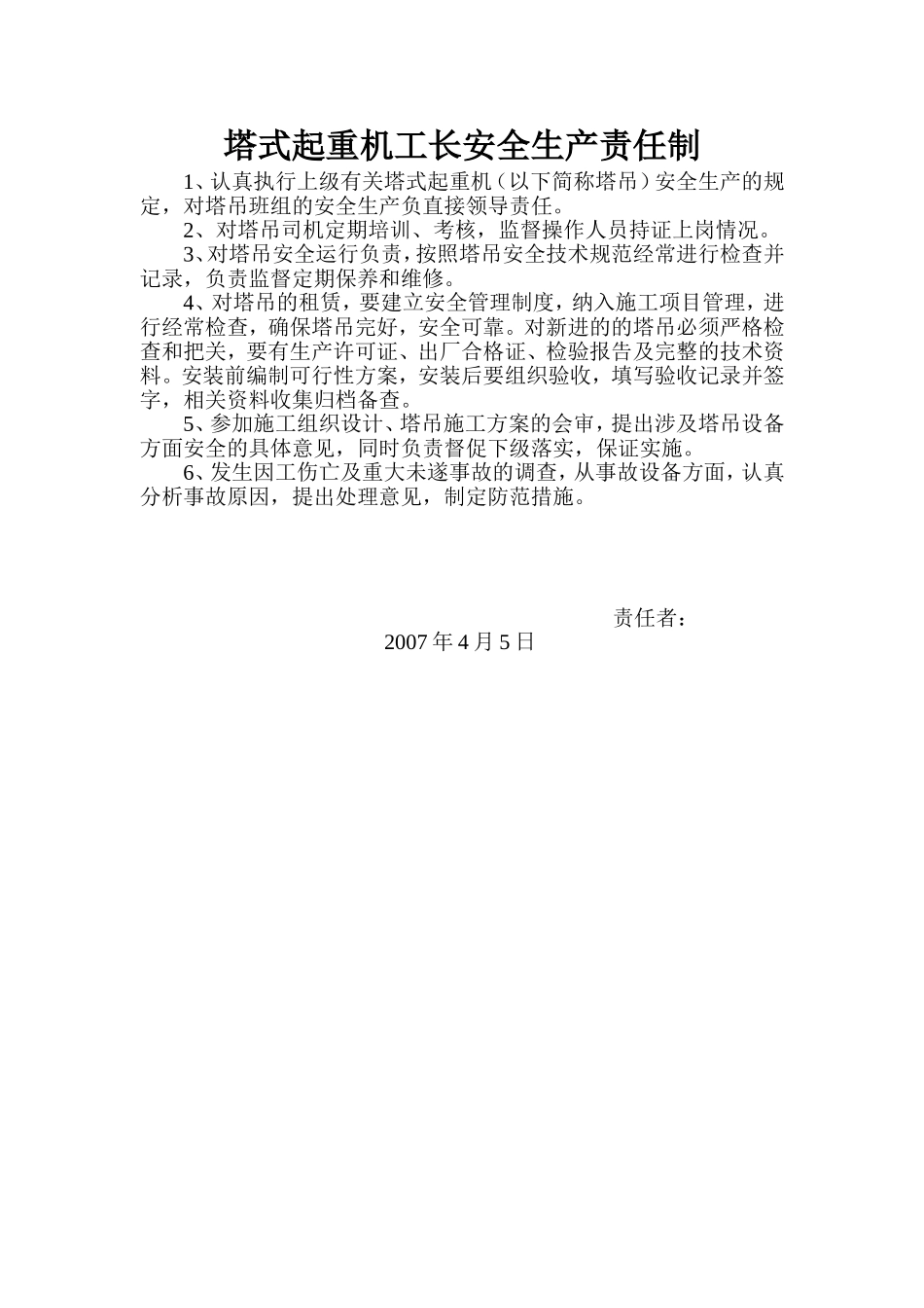 塔式起重机工长安全生产责任制.doc_第1页