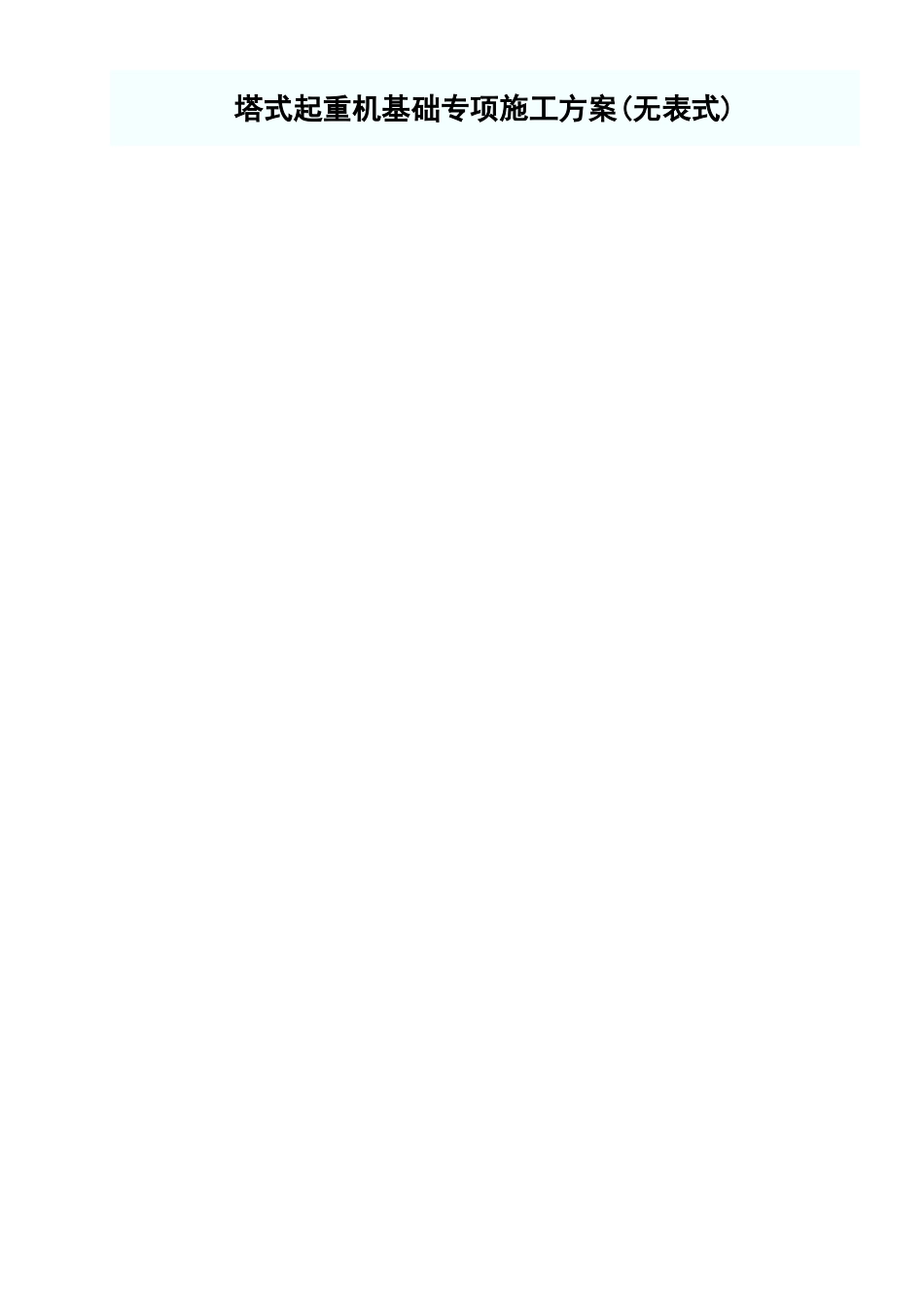 塔式起重机基础专项施工方案.xls_第1页