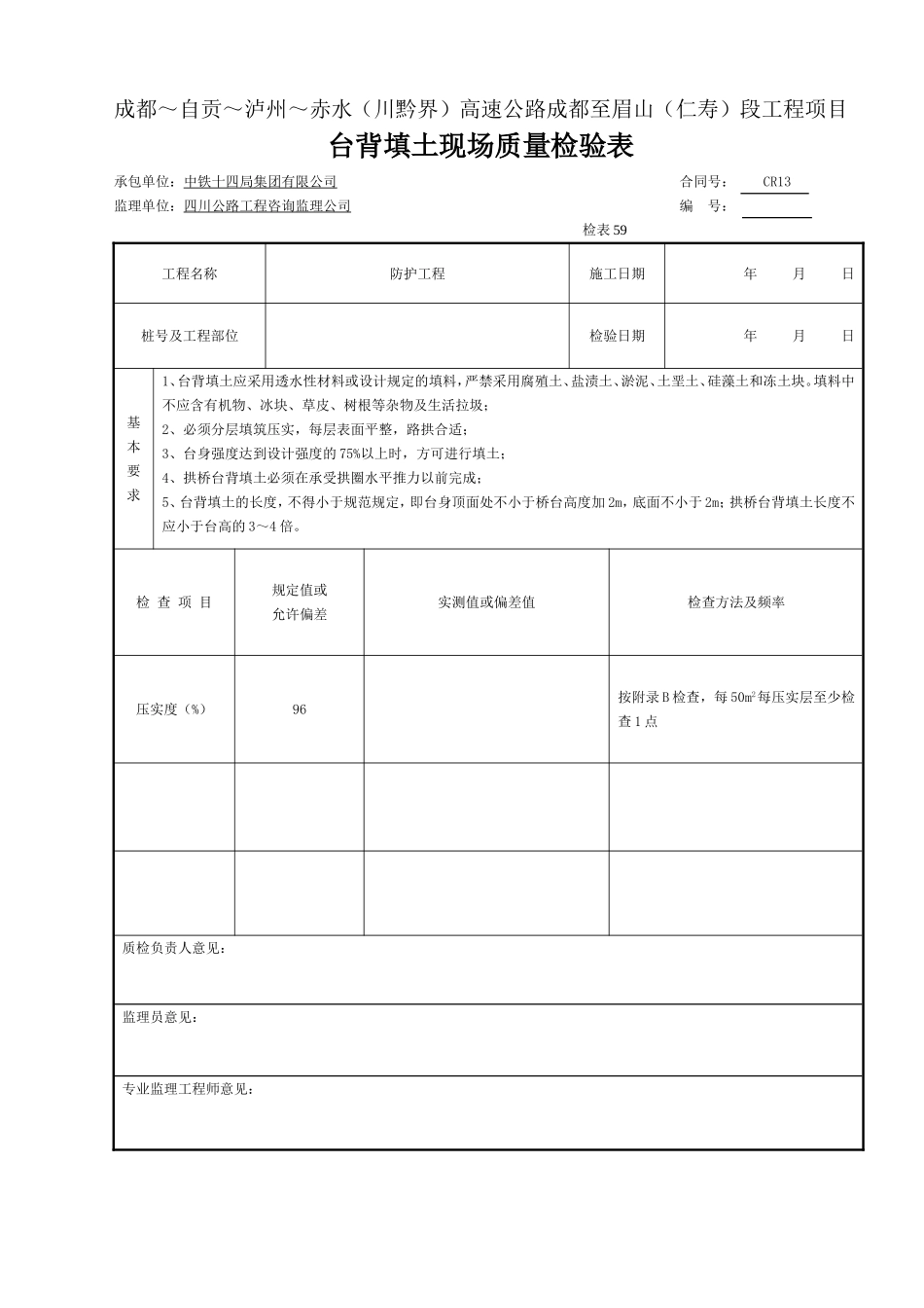 台背填土现场质量检验表-检表59.doc_第1页