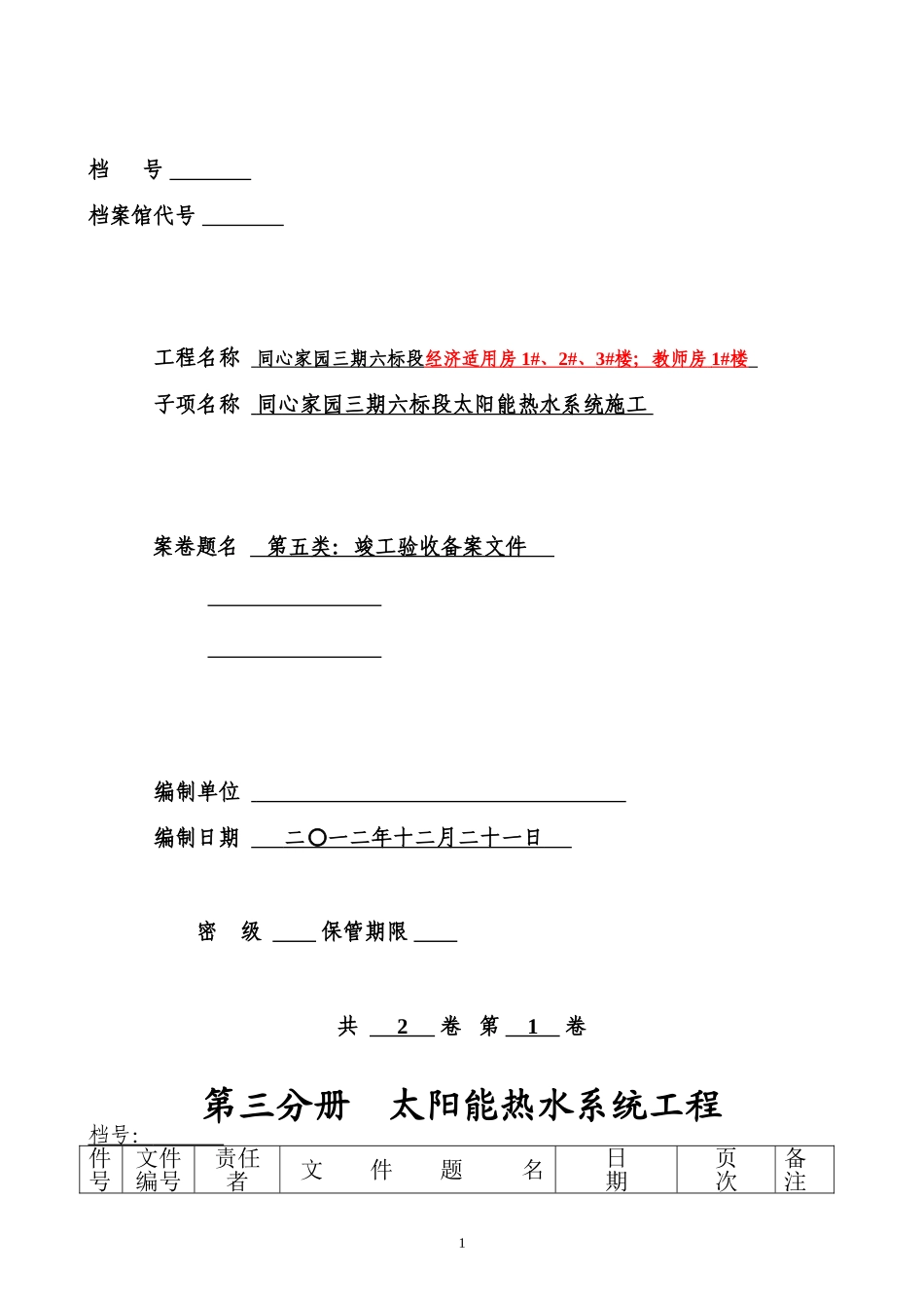 太阳能热水系统工程竣工资料(案例).doc_第1页
