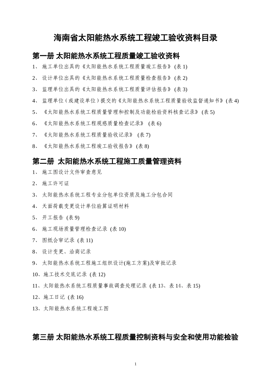 太阳能验收资料.doc_第1页