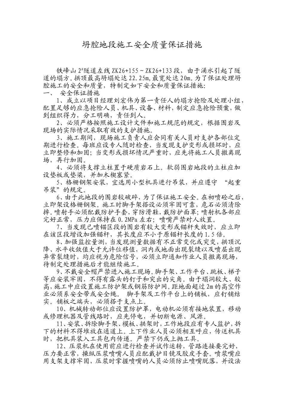 坍腔地段安全质量保证措施.doc_第1页