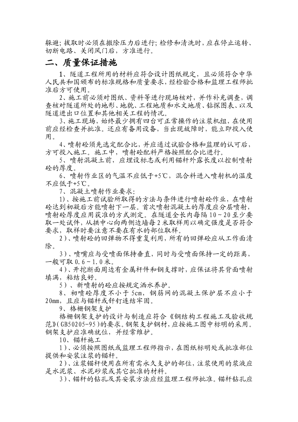 坍腔地段安全质量保证措施.doc_第2页