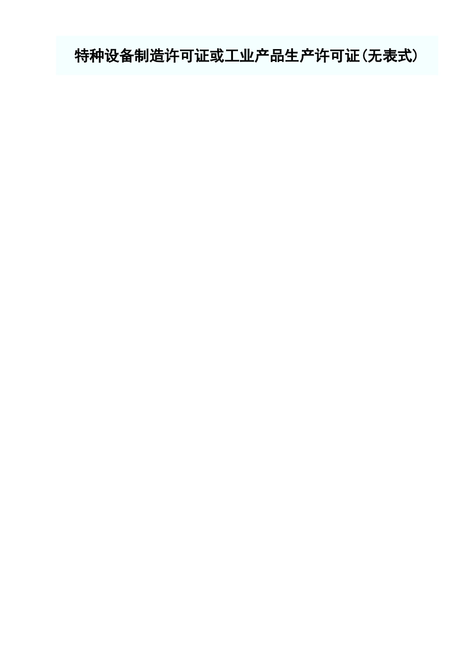 特种设备制造许可证或工业产品生产许可证.xls_第1页