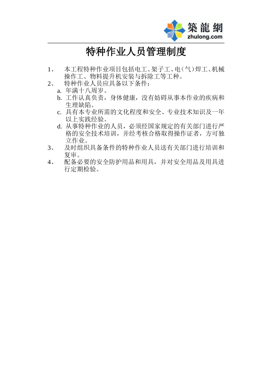 特种作业人员管理制度.doc_第1页