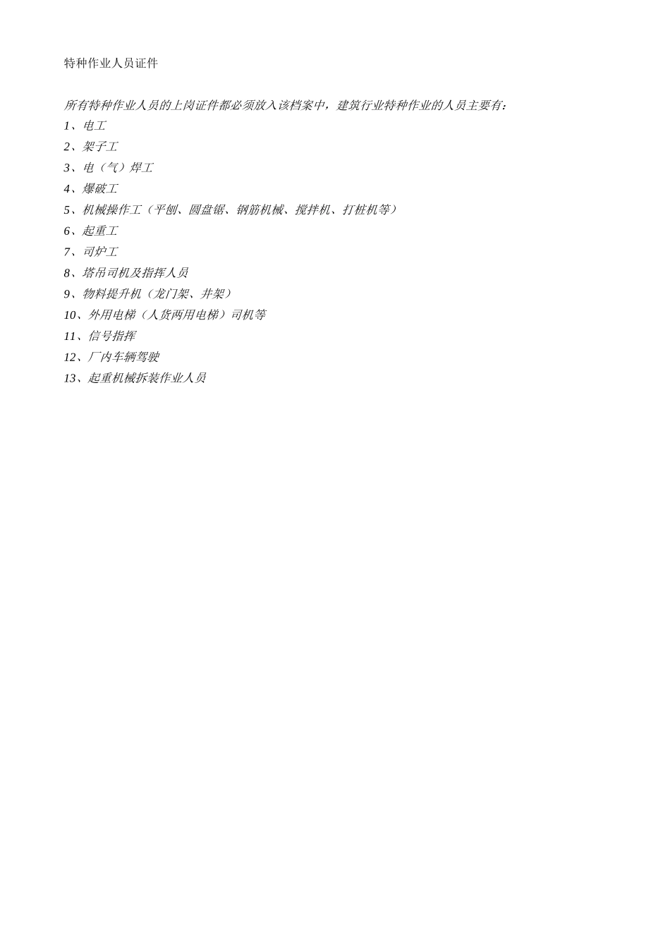 特种作业人员证件.doc_第1页